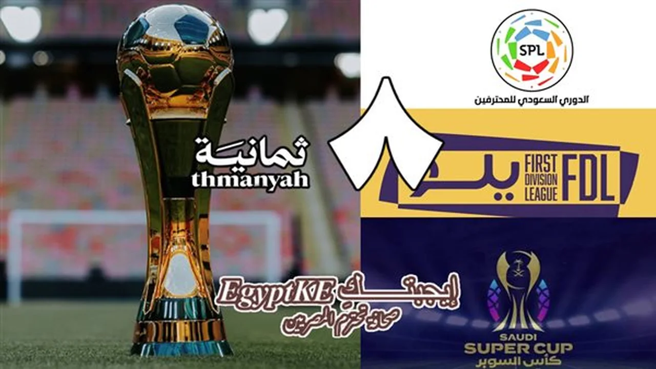 ضبط أجهزة الاستقبال.. تردد قناة ثمانية الناقلة لأهم مباريات اليوم عبر نايل سات وعرب سات